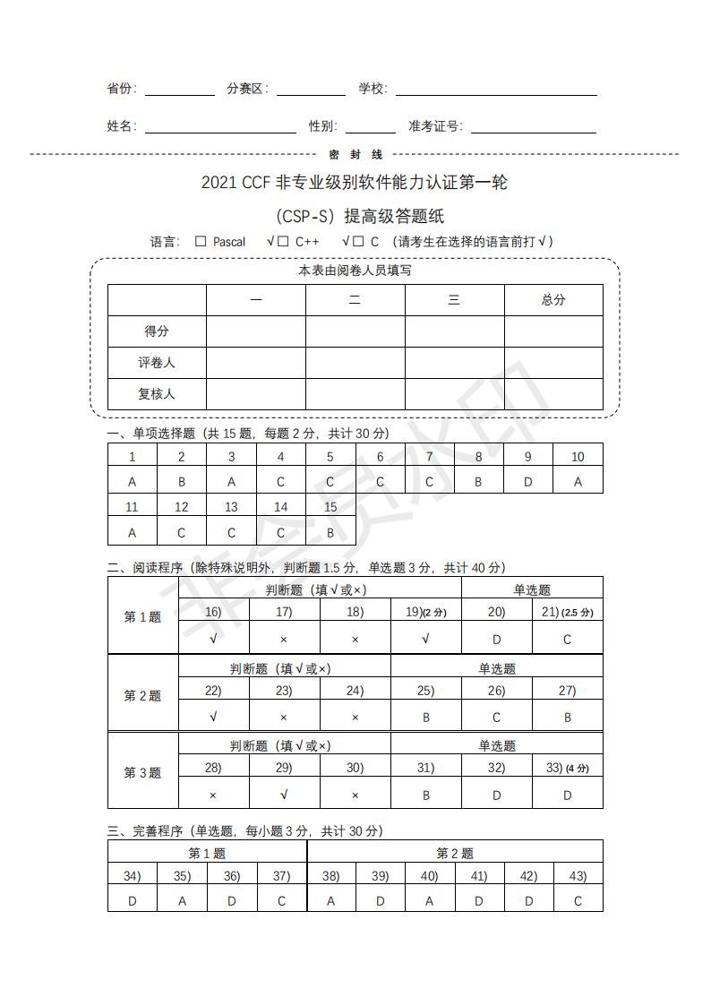 CSP 2021-senior-答题纸-答案_00.jpg