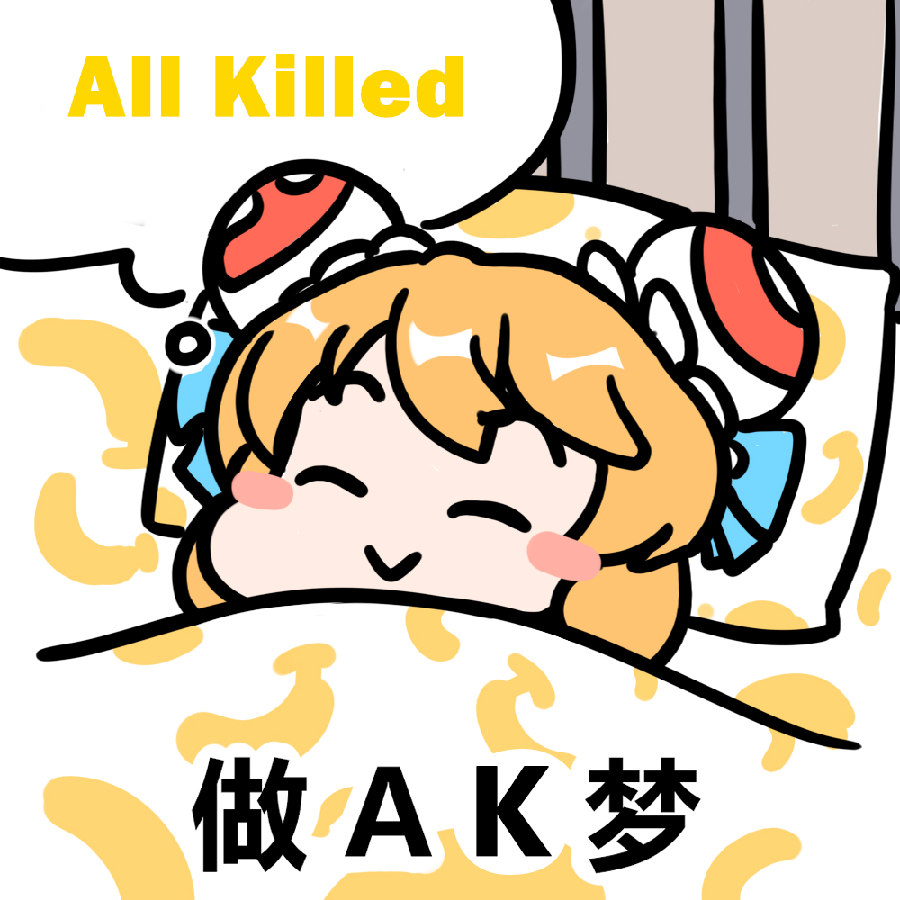 做 A K 梦.png