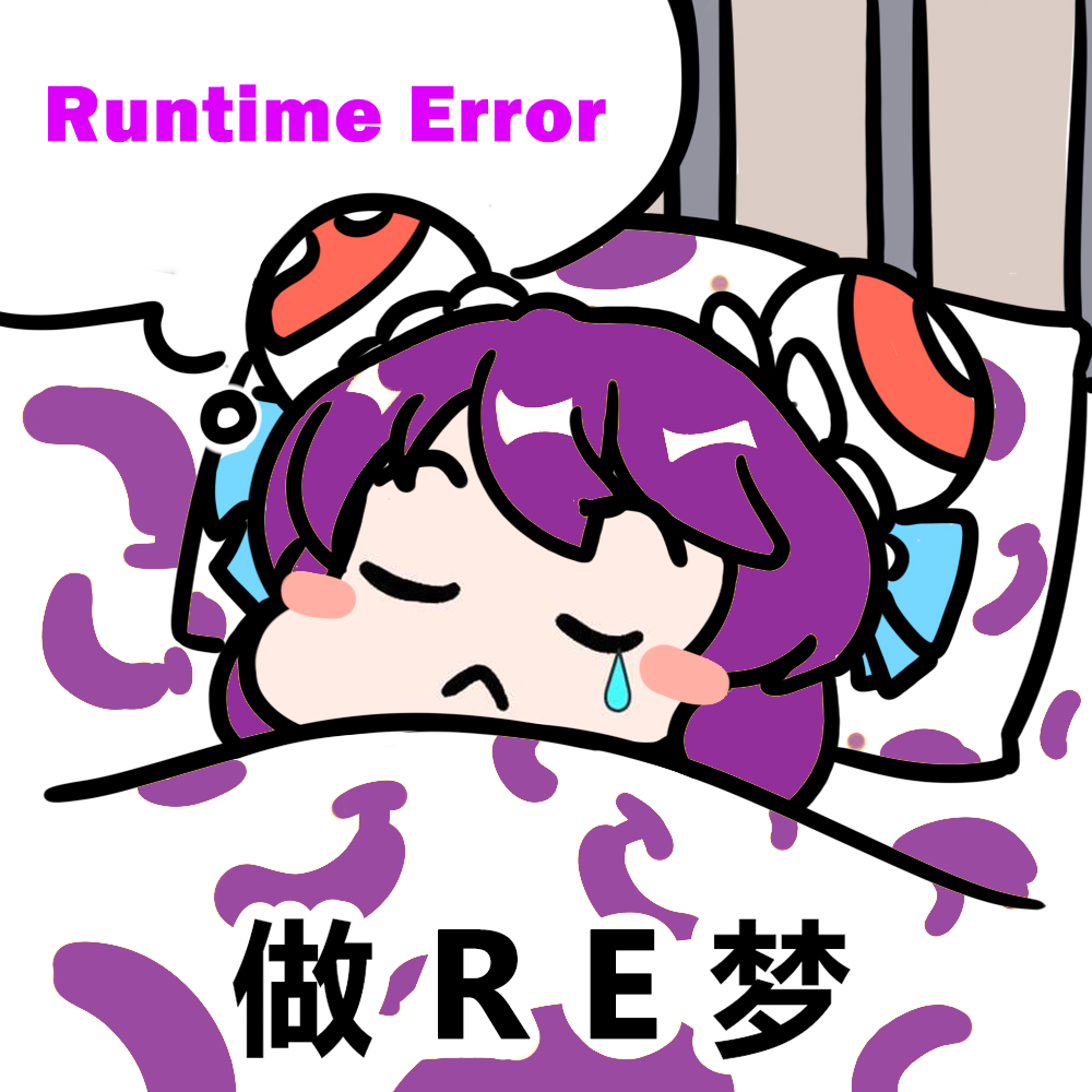 做 R E 梦.png