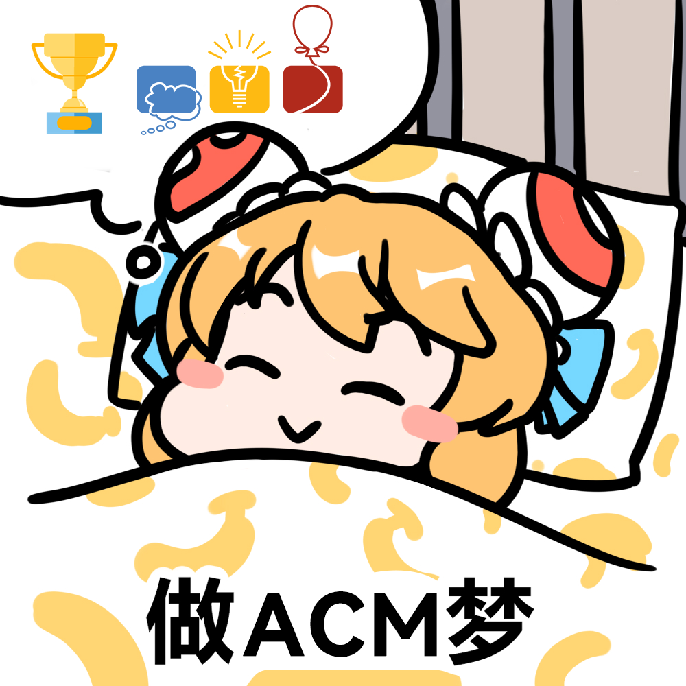 做 ACM 梦.png