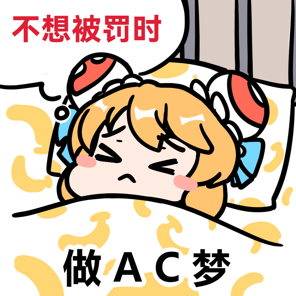 做 A C 梦（不想被罚时）.png