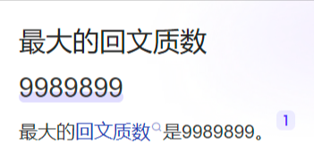 最大的回文质数_百度搜索.png