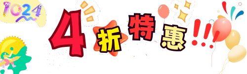 6月18日全场五折